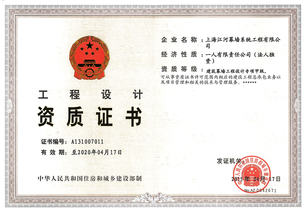 上海鉴黑担保网幕墙系统工程有限公司获得“修建幕墙工程设计专项甲级资质”