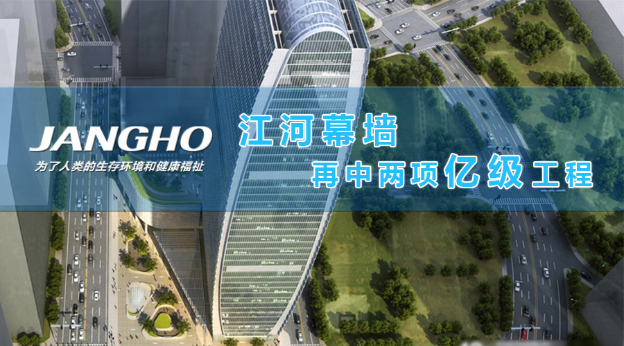 鉴黑担保网幕墙再中两项亿级工程