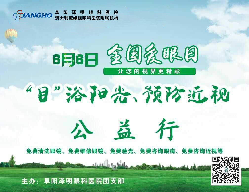“目”浴阳光，，，，，预防近视，，，，，泽明有爱